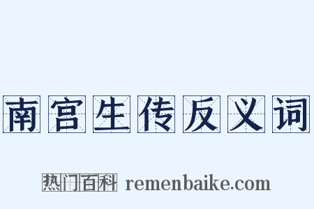 南宫生传反义词是什么意思的图片